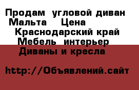 Продам  угловой диван “Мальта“ › Цена ­ 15 000 - Краснодарский край Мебель, интерьер » Диваны и кресла   